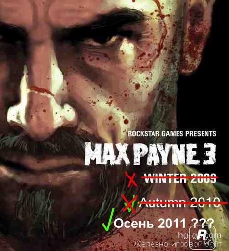 Почему Max Payne 3 именно такой,и когда наконец он выйдет, и выйдет ли...
