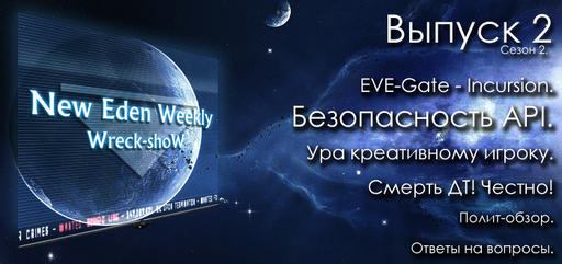 EVE Online - Выпуск №2 Сезон №2 New Eden Weekly подкаст об EVE Online