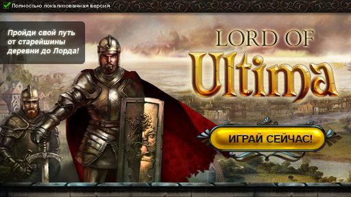 Lord of Ultima - Официальный запуск русскоязычной версии