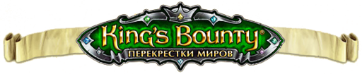 King’s Bounty: Перекрестки миров - В помощь отважным героям