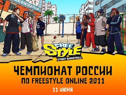 Чемпионат России по FreeStyle Online 2011