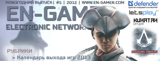 Assassin's Creed III - EN-GAMER #5 - Новогодний выпуск (Декабрь)