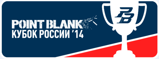 Point Blank - Кубок России по Point Blank 2014: Встретимся в Новосибирске