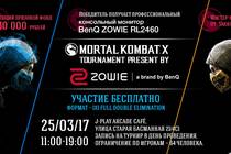 Турнир по Mortal Kombat X от BenQ ZOWIE.
