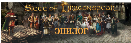 Baldur's Gate - Siege of Dragonspear - прохождение, часть 9 (финал)