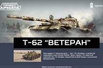 Armored Warfare: Проект Армата бесплатно Танк Т-62 Ветеран