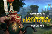 Прогулки по островам, или Новый PvE режим